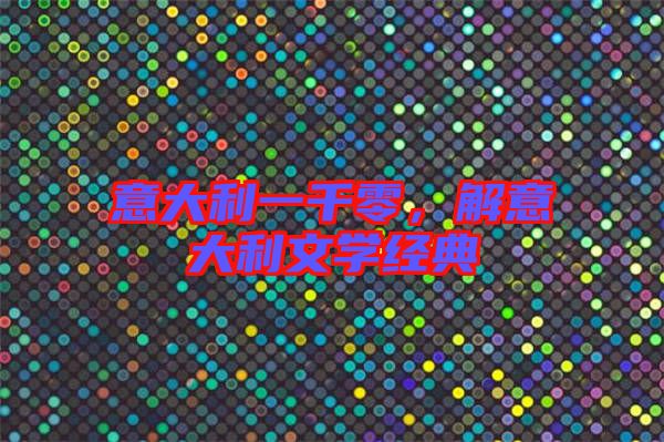 意大利一千零，解意大利文學經(jīng)典