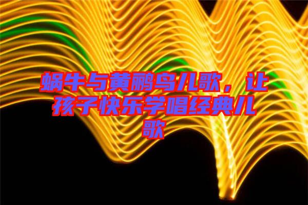 蝸牛與黃鸝鳥兒歌,讓孩子快樂學唱經典兒歌