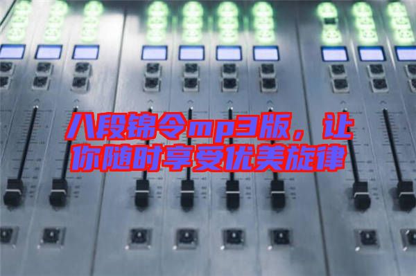 八段錦令mp3版,讓你隨時(shí)享受優(yōu)美旋律