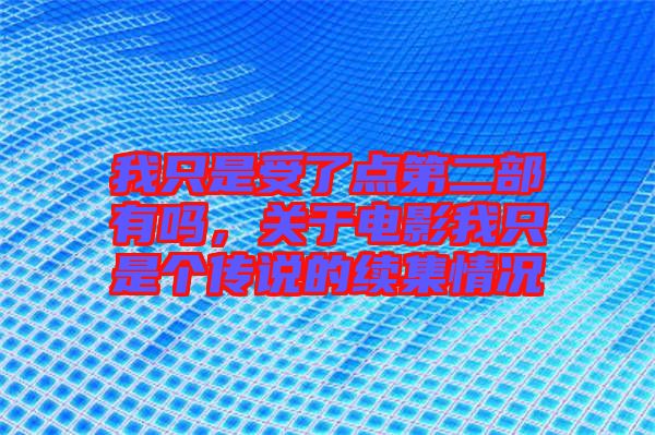 我只是受了點第二部有嗎,關于電影我只是個傳說的續集情況