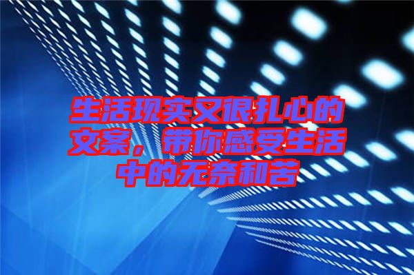 生活現(xiàn)實(shí)又很扎心的文案,帶你感受生活中的無(wú)奈和苦