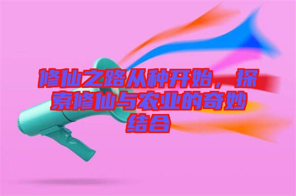 修仙之路從種開始,探索修仙與農業的奇妙結合