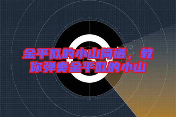 金平似的小山簡譜,教你彈奏金平似的小山