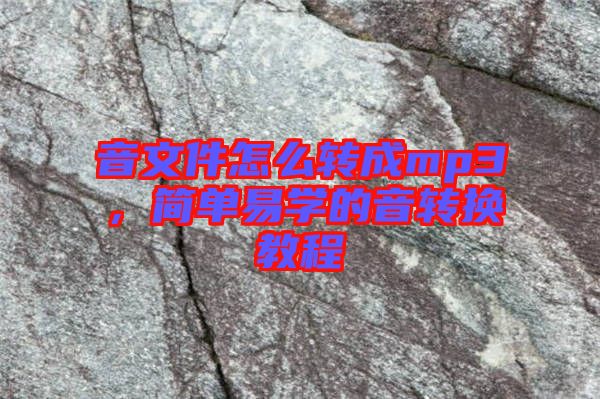 音文件怎么轉成mp3,簡單易學的音轉換教程
