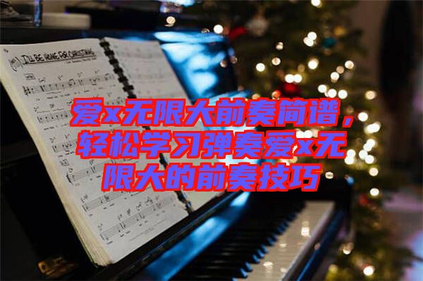 愛(ài)x無(wú)限大前奏簡(jiǎn)譜，輕松學(xué)習(xí)彈奏愛(ài)x無(wú)限大的前奏技巧