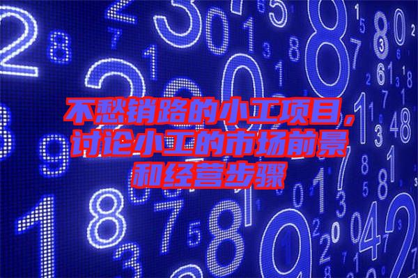 不愁銷路的小工項目,討論小工的市場前景和經營步驟