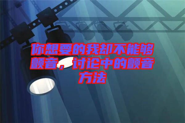 你想要的我卻不能夠顫音,討論中的顫音方法