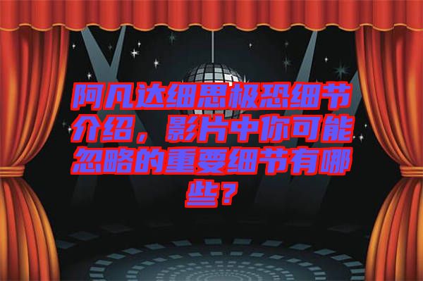 阿凡達(dá)細(xì)思極恐細(xì)節(jié)介紹，影片中你可能忽略的重要細(xì)節(jié)有哪些？