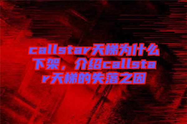 callstar天梯為什么下架，介紹callstar天梯的失落之因