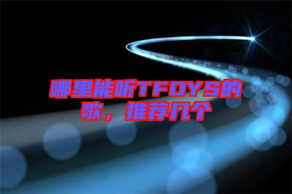 哪里能聽TFOYS的歌,推薦幾個