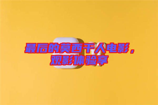 最后的莫西干人電影，觀影體驗享