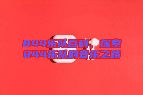 844樂(lè)隊(duì)百科,探索844樂(lè)隊(duì)的音樂(lè)之路