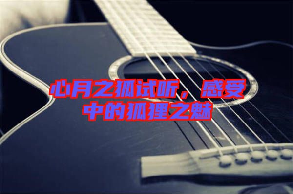 心月之狐試聽,感受中的狐貍之魅