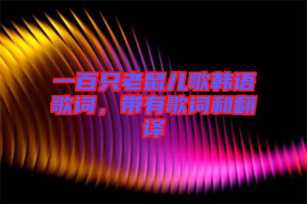 一百只老鼠兒歌韓語歌詞,帶有歌詞和翻譯