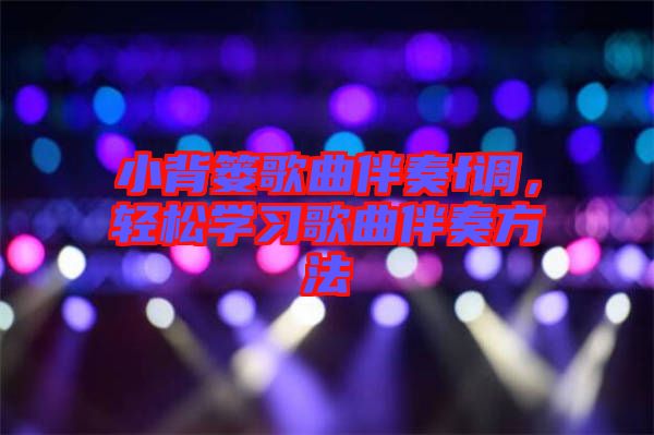 小背簍歌曲伴奏f調,輕松學習歌曲伴奏方法