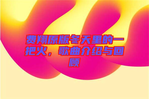 費翔原版冬天里的一把火,歌曲介紹與回顧