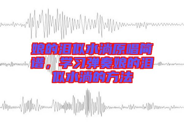 娘的淚似水淌原唱簡譜，學習彈奏娘的淚似水淌的方法