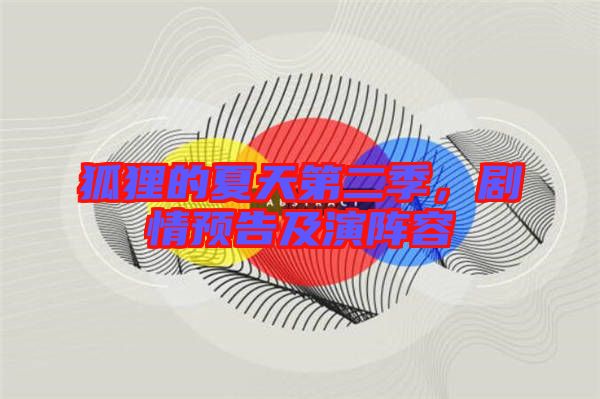 狐貍的夏天第二季,劇情預告及演陣容