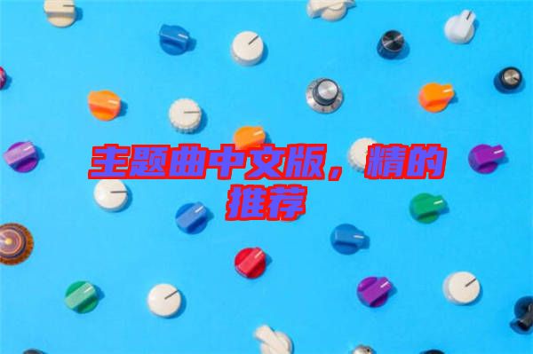 主題曲中文版，精的推薦