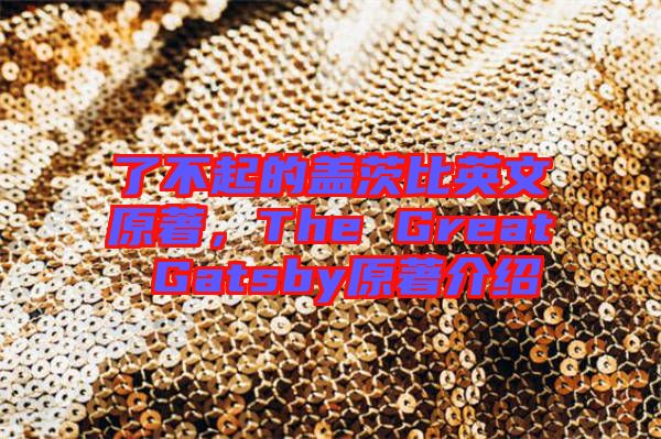 了不起的蓋茨比英文原著,The Great Gatsby原著介紹