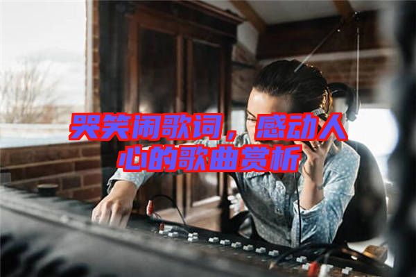 哭笑鬧歌詞，感動人心的歌曲賞析