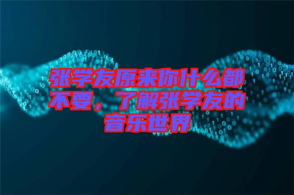 張學友原來你什么都不要，了解張學友的音樂世界