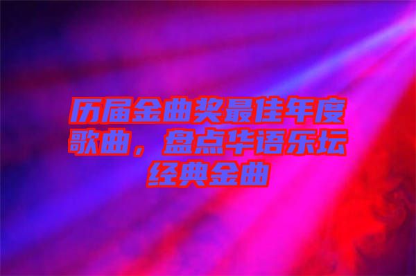 歷屆金曲獎最佳年度歌曲,盤點華語樂壇經典金曲