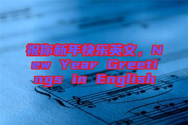祝你新年快樂(lè)英文,New Year Greetings in English