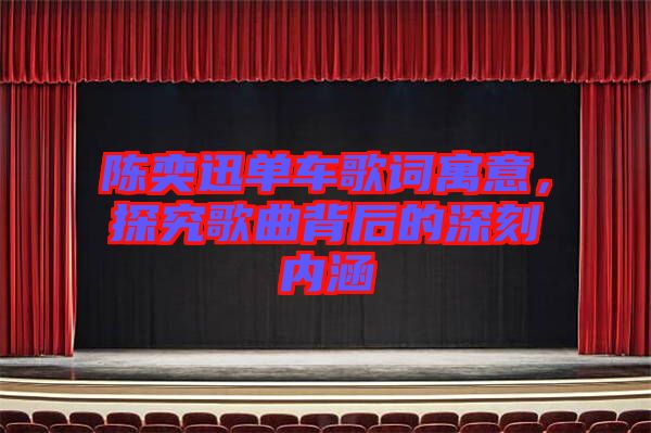 陳奕迅單車歌詞寓意,探究歌曲背后的深刻內涵