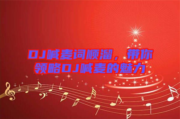 DJ喊麥詞順溜,帶你領略DJ喊麥的魅力