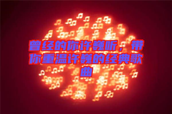曾經的你許巍聽,帶你重溫許巍的經典歌曲
