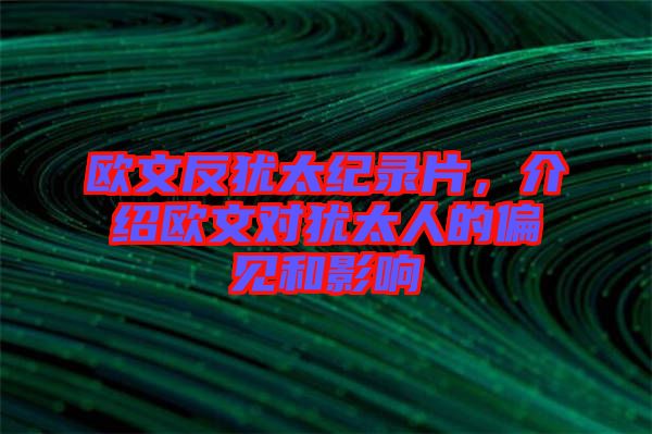 歐文反猶太紀(jì)錄片,介紹歐文對猶太人的偏見和影響