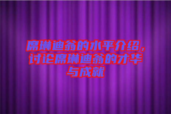 席琳迪翁的水平介紹,討論席琳迪翁的才華與成就