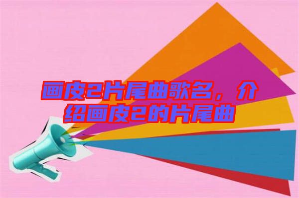 畫皮2片尾曲歌名,介紹畫皮2的片尾曲