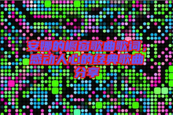 安娜的櫥窗歌曲歌詞,感動人心的經(jīng)典歌曲分享