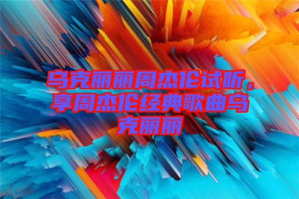 烏克麗麗周杰倫試聽(tīng),享周杰倫經(jīng)典歌曲烏克麗麗