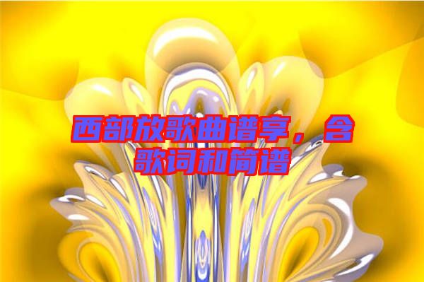 西部放歌曲譜享,含歌詞和簡譜