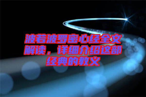 波若波羅密心經(jīng)全文解讀,詳細(xì)介紹這部經(jīng)典的教義