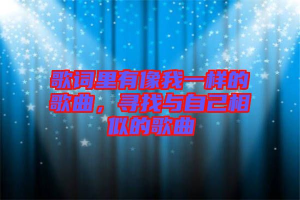 歌詞里有像我一樣的歌曲，尋找與自己相似的歌曲