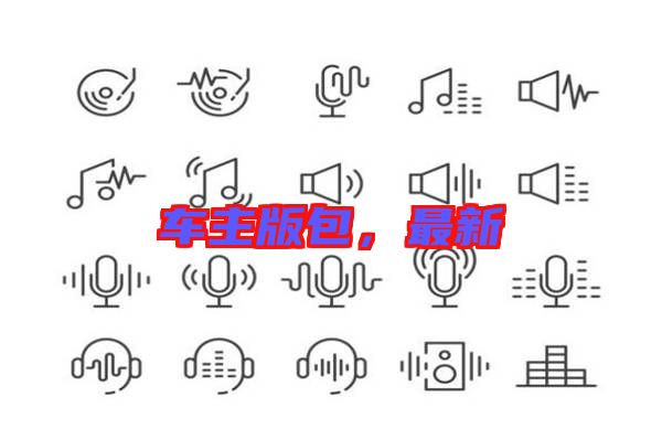 車主版包,最新