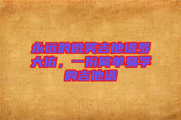 永遠的微笑吉他譜羅大佑,一份簡單易學的吉他譜