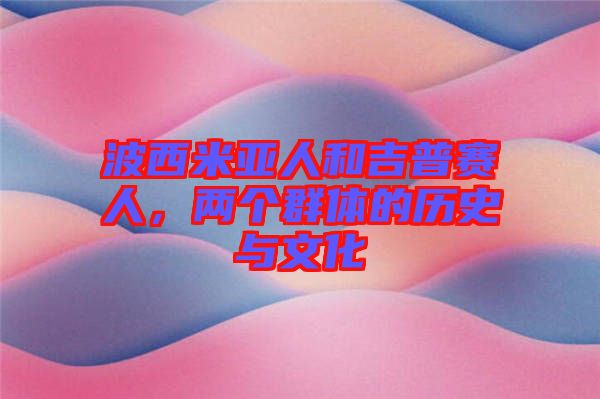 波西米亞人和吉普賽人，兩個群體的歷史與文化