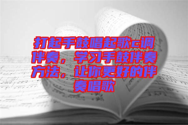 打起手鼓唱起歌c調伴奏,學習手鼓伴奏方法,讓你更好的伴奏唱歌