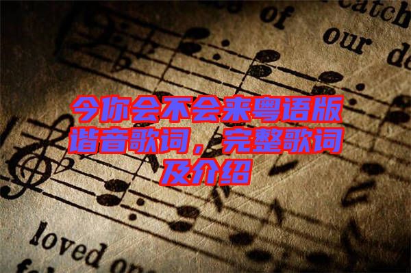 今你會不會來粵語版諧音歌詞,完整歌詞及介紹