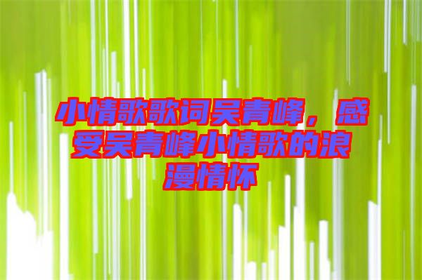 小情歌歌詞吳青峰,感受吳青峰小情歌的浪漫情懷