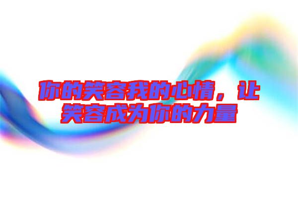 你的笑容我的心情，讓笑容成為你的力量
