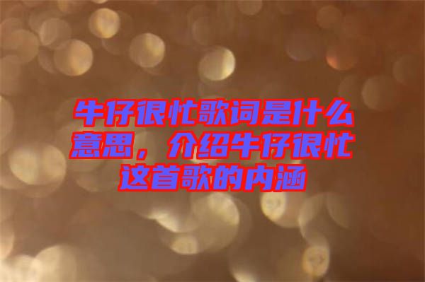 牛仔很忙歌詞是什么意思，介紹牛仔很忙這首歌的內涵