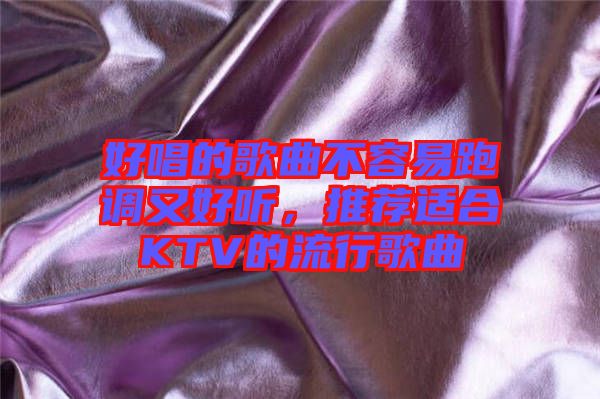 好唱的歌曲不容易跑調又好聽,推薦適合KTV的流行歌曲