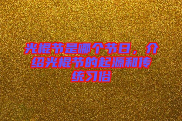 光棍節(jié)是哪個(gè)節(jié)日,介紹光棍節(jié)的起源和傳統(tǒng)習(xí)俗