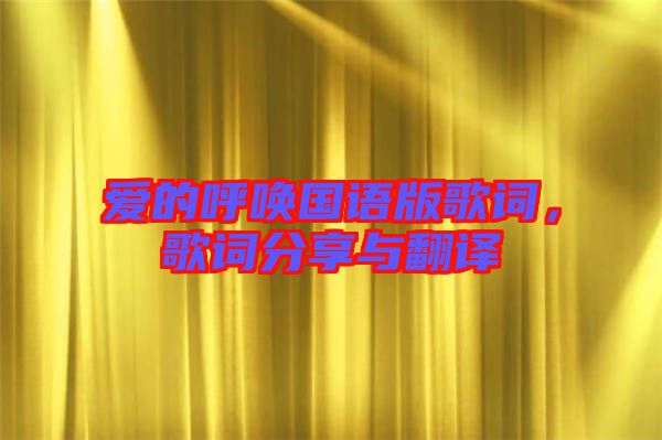 愛的呼喚國語版歌詞,歌詞分享與翻譯